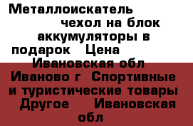 Металлоискатель Fisher F44-11DD чехол на блок аккумуляторы в подарок › Цена ­ 25 000 - Ивановская обл., Иваново г. Спортивные и туристические товары » Другое   . Ивановская обл.